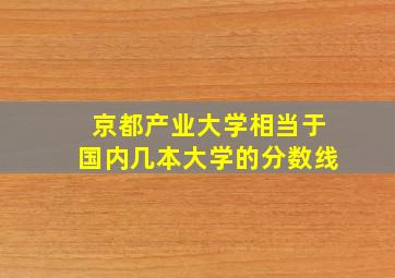 京都产业大学相当于国内几本大学的分数线