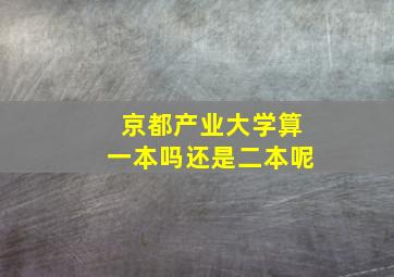 京都产业大学算一本吗还是二本呢