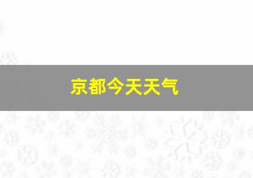 京都今天天气