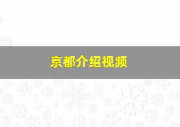 京都介绍视频