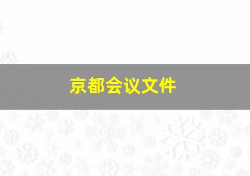 京都会议文件