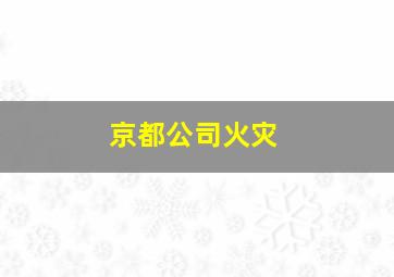 京都公司火灾