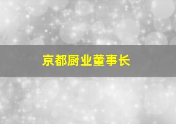 京都厨业董事长