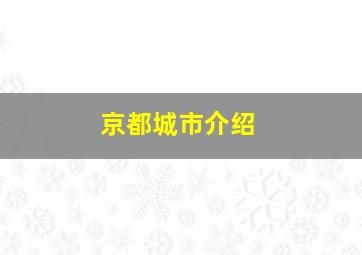 京都城市介绍