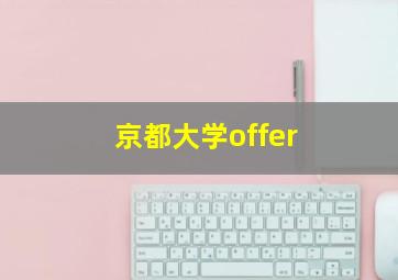 京都大学offer