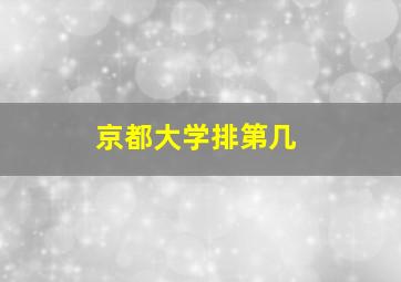 京都大学排第几