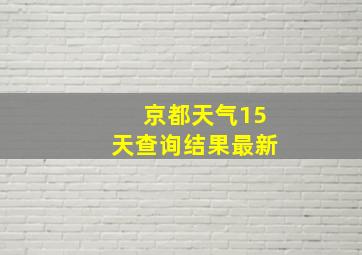 京都天气15天查询结果最新