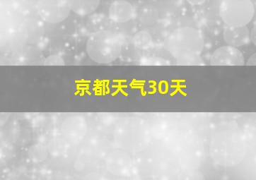 京都天气30天