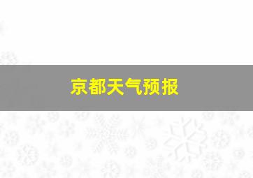 京都天气预报