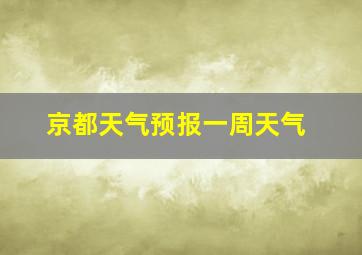 京都天气预报一周天气