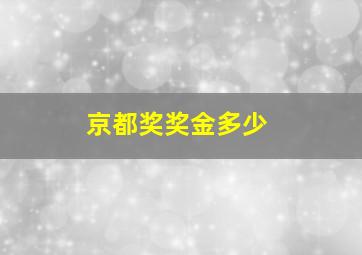 京都奖奖金多少