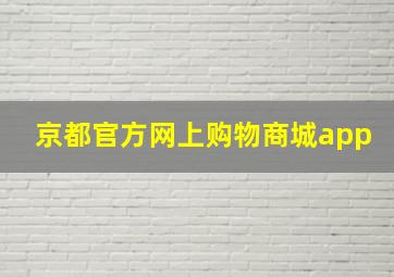 京都官方网上购物商城app