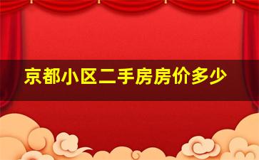 京都小区二手房房价多少