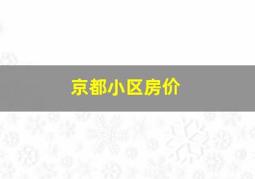 京都小区房价