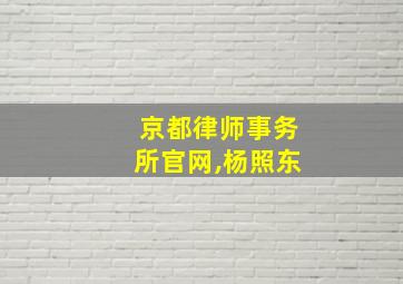 京都律师事务所官网,杨照东