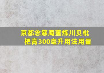 京都念慈庵蜜炼川贝枇杷膏300毫升用法用量