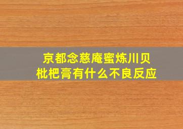 京都念慈庵蜜炼川贝枇杷膏有什么不良反应