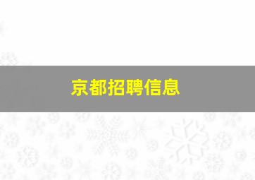 京都招聘信息