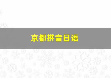 京都拼音日语