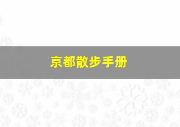 京都散步手册