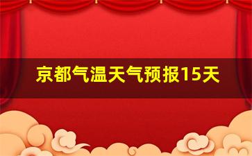 京都气温天气预报15天