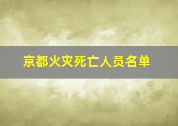 京都火灾死亡人员名单