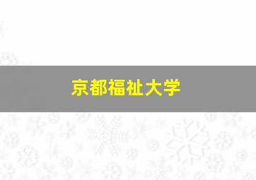 京都福祉大学