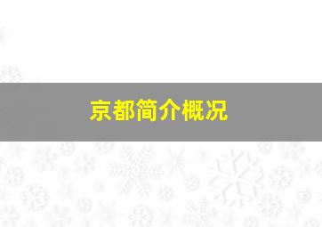 京都简介概况