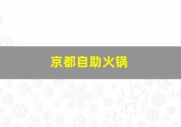 京都自助火锅