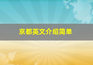 京都英文介绍简单