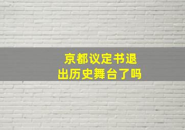 京都议定书退出历史舞台了吗