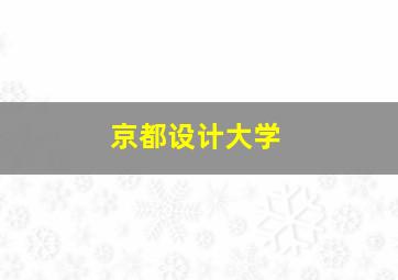 京都设计大学