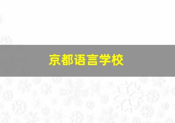 京都语言学校