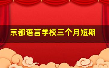 京都语言学校三个月短期