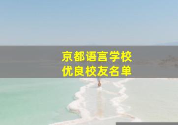 京都语言学校优良校友名单