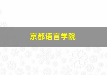 京都语言学院