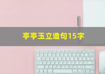 亭亭玉立造句15字