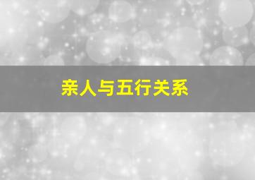 亲人与五行关系