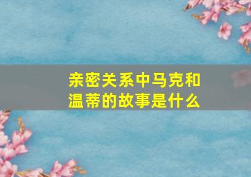 亲密关系中马克和温蒂的故事是什么