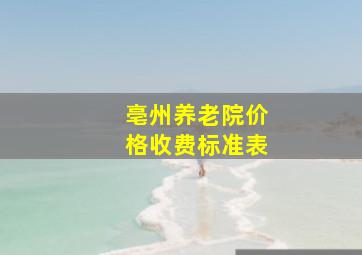 亳州养老院价格收费标准表