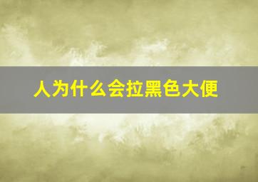 人为什么会拉黑色大便