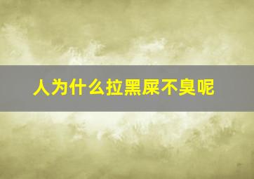 人为什么拉黑屎不臭呢