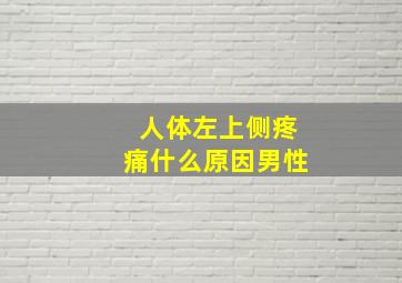 人体左上侧疼痛什么原因男性