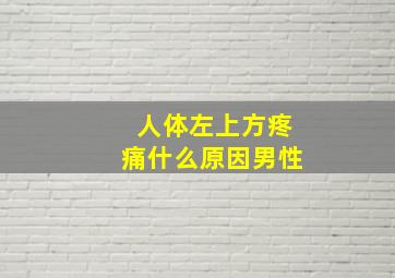 人体左上方疼痛什么原因男性