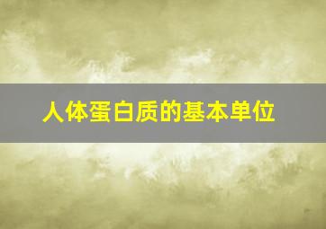 人体蛋白质的基本单位