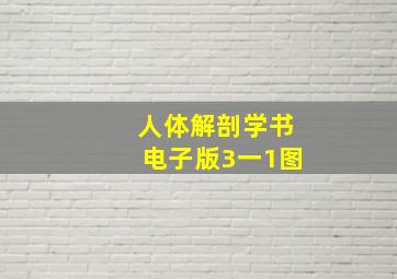 人体解剖学书电子版3一1图