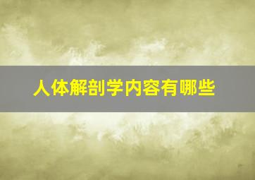 人体解剖学内容有哪些