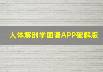 人体解剖学图谱APP破解版