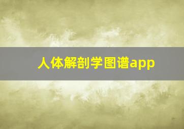 人体解剖学图谱app