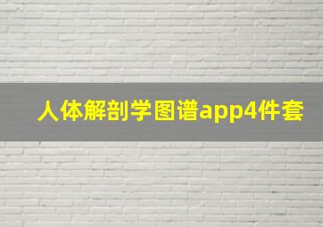 人体解剖学图谱app4件套